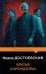 Обложка книги «Братья Карамазовы» — Достоевский Фёдор Михайлович, ISBN 9785042443985