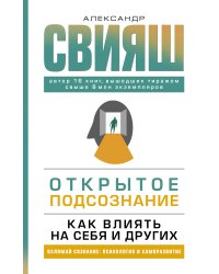 Открытое подсознание. Как влиять на себя и других