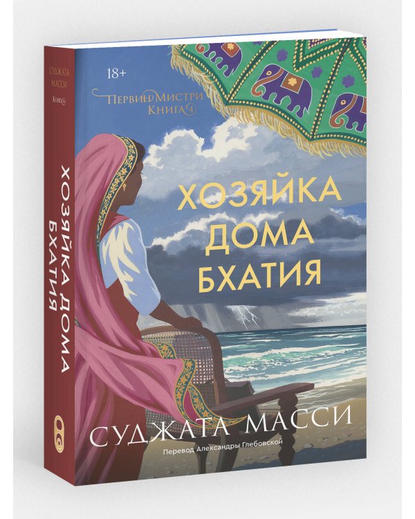 Хозяйка дома Бхатия. Книга 4
