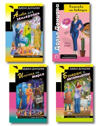 Комплект из 4 книг (Вишенка на кактусе, Бумеранг с автопилотом, Ипотека на Марсе, Алиби для землеройки)