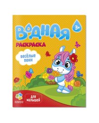 Раскраска водная для малышей. Веселые пони. 20х25 см. 6 листов. ГЕОДОМ