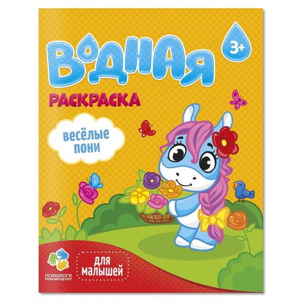 Раскраска водная для малышей. Веселые пони. 20х25 см. 6 листов. ГЕОДОМ