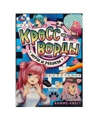 Аниме-квест. Кроссворды, игры и ребусы. 145х210 мм. Скрепка. 16 стр. Умка. в кор.50шт
