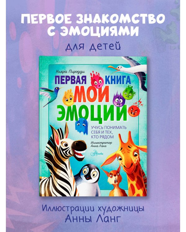 Дополнительное изображение книги «Первая книга. Мои эмоции»