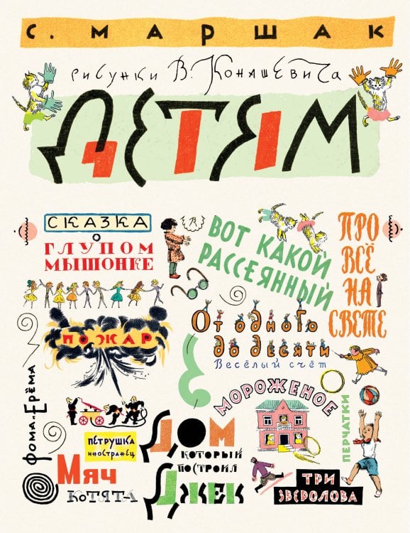 Классики детской книги Маршак С. Детям. Рисунки В. Конашевича