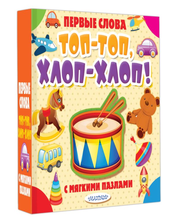 Топ-топ, хлоп-хлоп!