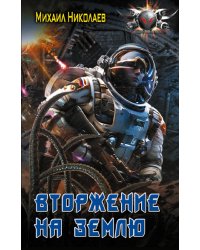 Вторжение на Землю