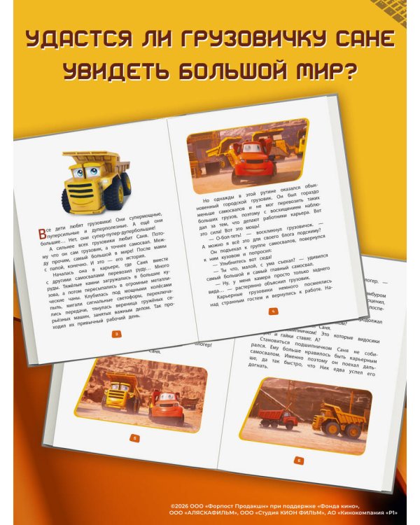 Грузовички. Книга для чтения с цветными картинками