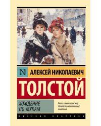 Хождение по мукам