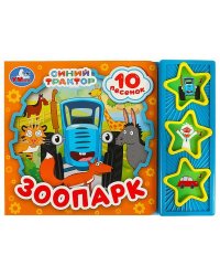 Зоопарк СИНИЙ ТРАКТОР (3 звук. кн. 10 пес.) 206х150мм 6стр Умка в кор.32шт