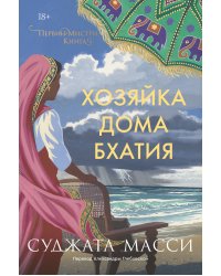 Хозяйка дома Бхатия. Книга 4