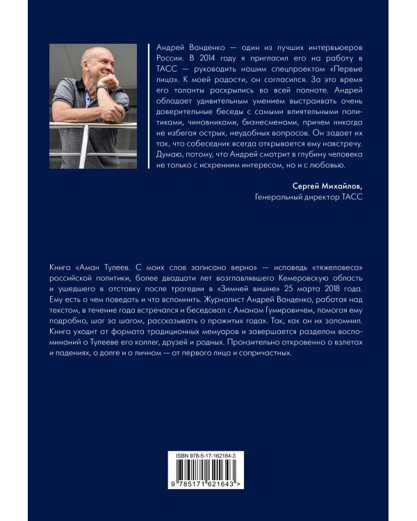 Аман Тулеев. С моих слов записано верно