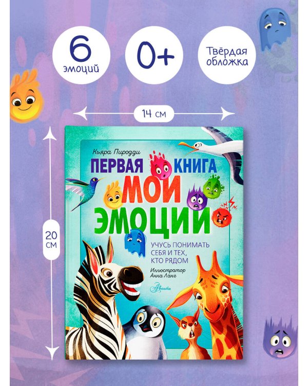 Дополнительное изображение книги «Первая книга. Мои эмоции»