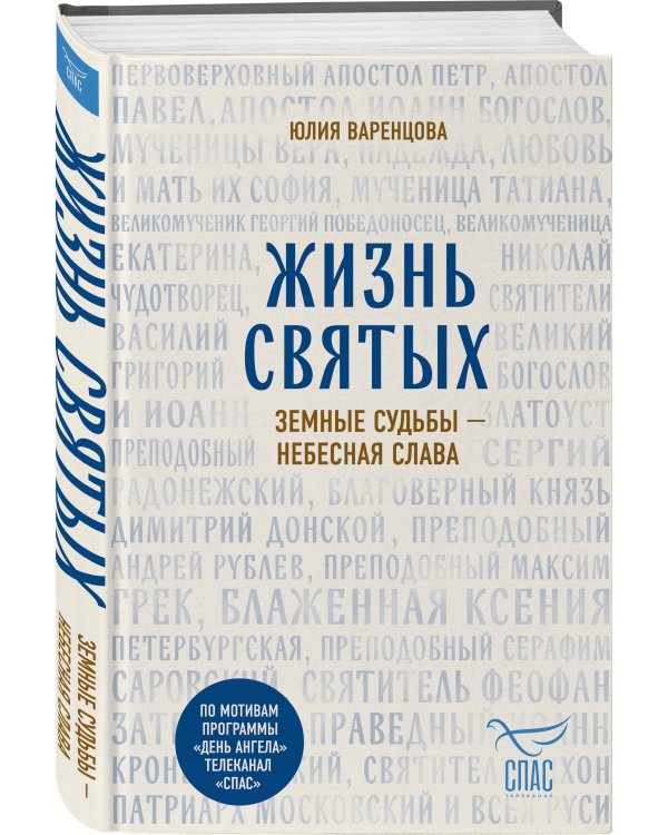 Дополнительное изображение книги «Жизнь святых. Земные судьбы — небесная слава»