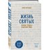 Дополнительное изображение книги «Жизнь святых. Земные судьбы — небесная слава»