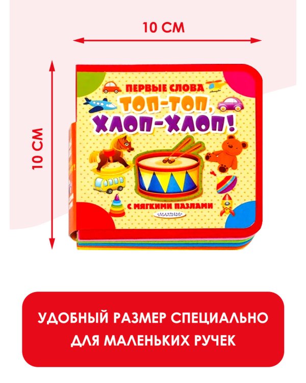 Топ-топ, хлоп-хлоп!