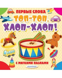 Топ-топ, хлоп-хлоп!
