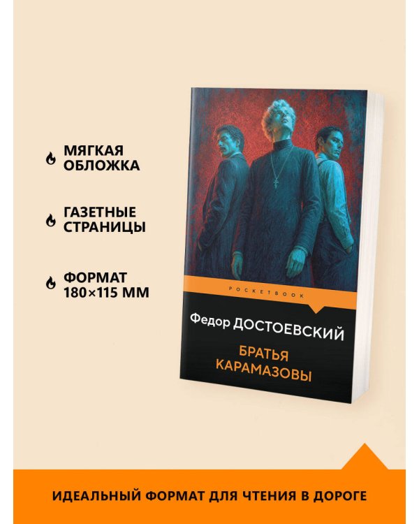 Дополнительное изображение книги «Братья Карамазовы»