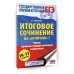 ЕГЭ. Итоговое сочинение на "отлично"! перед единым государственным экзаменом