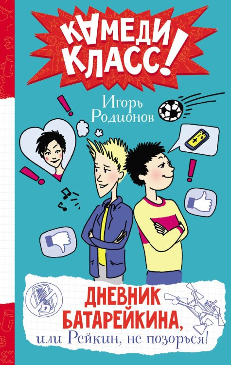 Камеди Класс! Дневник Батарейкина, или Рейкин, не позорься!