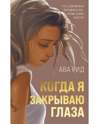 Когда я закрываю глаза