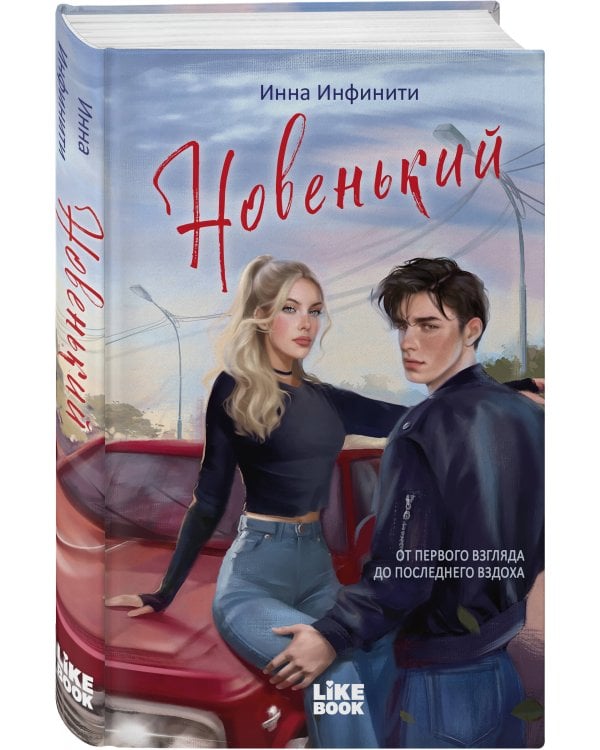 Новенький