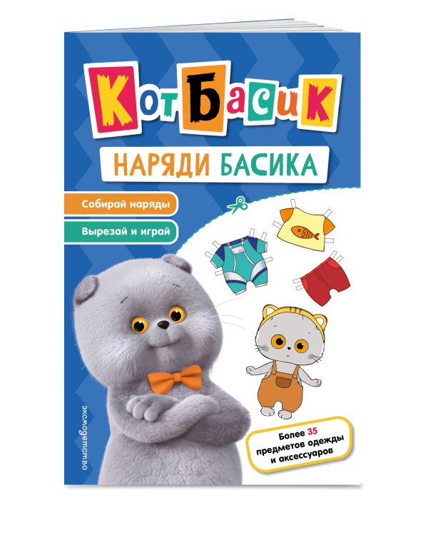 Дополнительное изображение книги «Кот Басик. Наряди Басика»