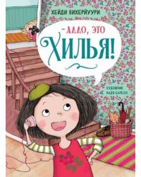 ДХЛ. Книга 3. -Алло, это Хилья!