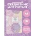 Ежедневники недатированные для учителей Ежедневник учителя. Обучение - дело сердца (А5, 96 л., твердая обложка)
