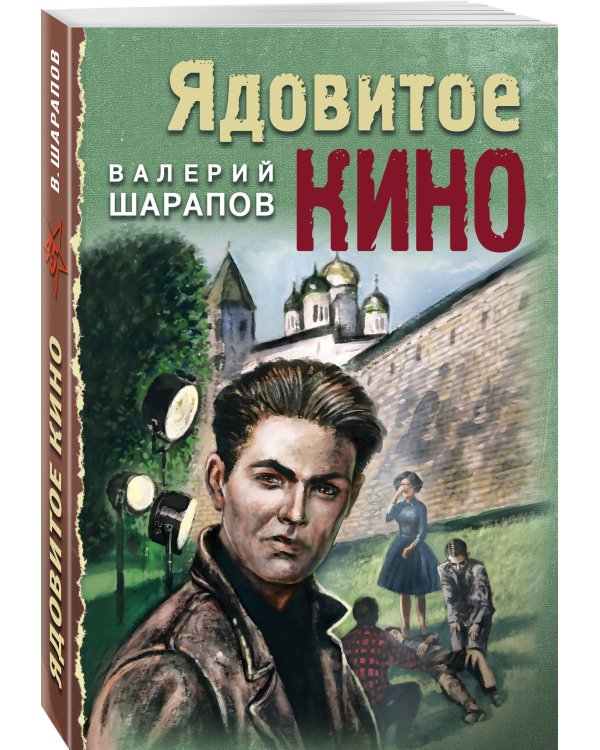 Ядовитое кино