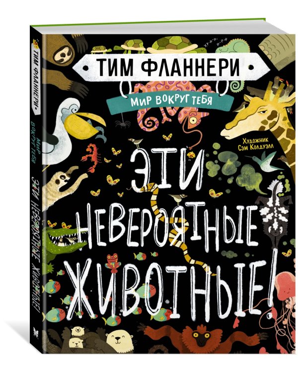 Мир вокруг тебя. Эти невероятные животные!