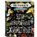 Мир вокруг тебя. Эти невероятные животные! Мир вокруг тебя. Эти невероятные животные!