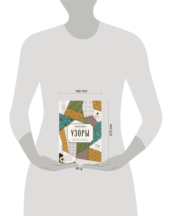 Дополнительное изображение книги «Узоры. Дорисуй и раскрась»