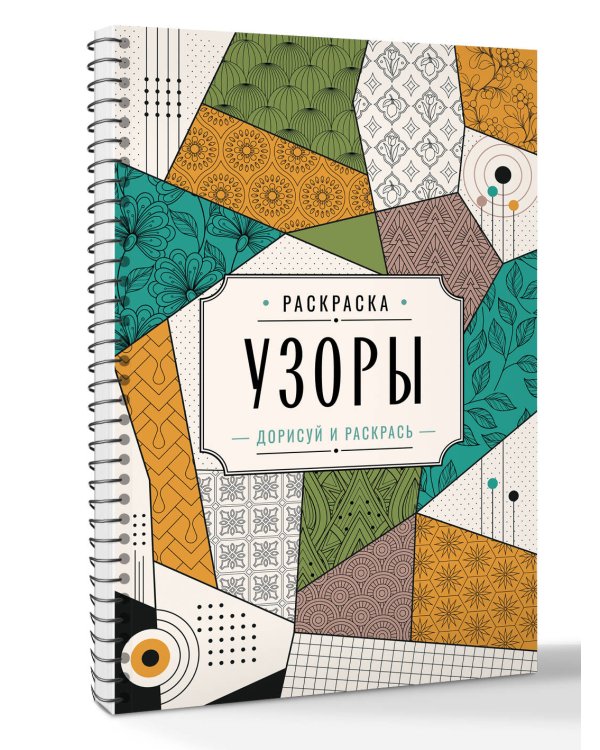 Дополнительное изображение книги «Узоры. Дорисуй и раскрась»