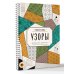 Дополнительное изображение книги «Узоры. Дорисуй и раскрась»