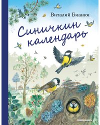 Синичкин календарь (ил. М. Белоусовой)