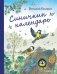Синичкин календарь (ил. М. Белоусовой)
