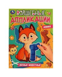 Лесные животные. Волшебные аппликации. 215х275мм. Скрепка. 8 стр. Умка в кор.50шт