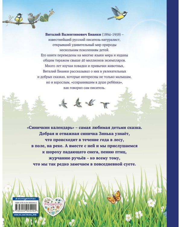 Синичкин календарь (ил. М. Белоусовой)