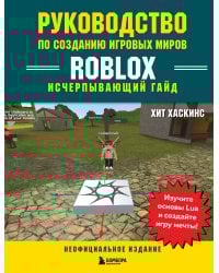Руководство по созданию игровых миров Roblox. Исчерпывающий гайд