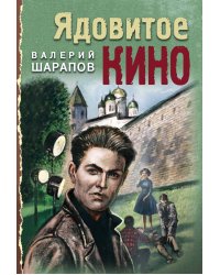 Ядовитое кино