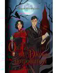 Охота на Джека-потрошителя. Охота на князя Дракулу