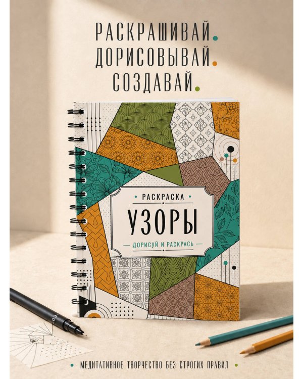 Дополнительное изображение книги «Узоры. Дорисуй и раскрась»