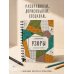 Дополнительное изображение книги «Узоры. Дорисуй и раскрась»