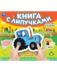 Едет трактор! СИНИЙ ТРАКТОР (книга с липучками 210х180мм 8 стр) Умка в кор.80шт