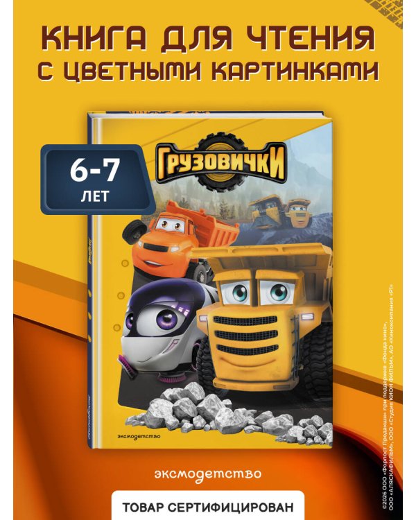 Грузовички. Книга для чтения с цветными картинками
