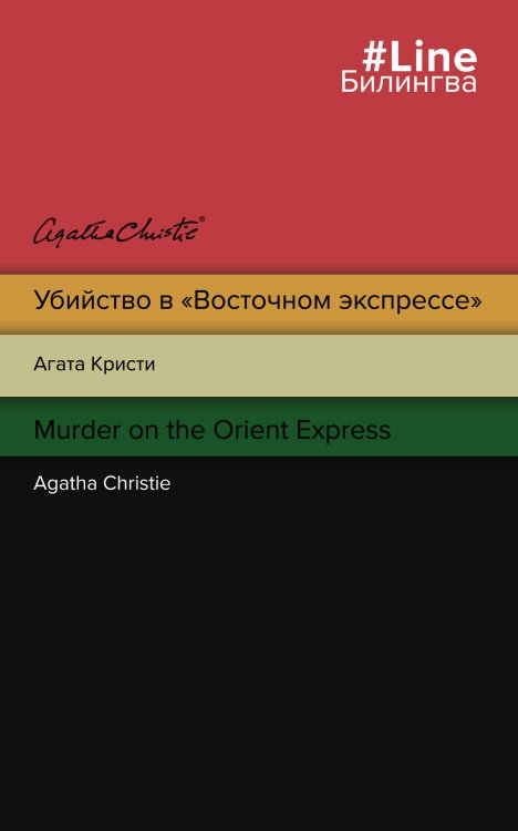 Билингва Line Убийство в "Восточном экспрессе". Murder on the Orient Express