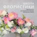 Школа флористики. Практическое руководство по искусству аранжировки цветов