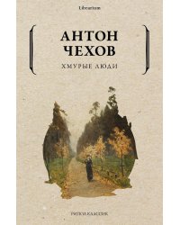Хмурые люди
