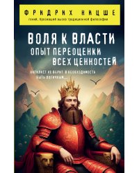 Воля к власти. Опыт переоценки всех ценностей